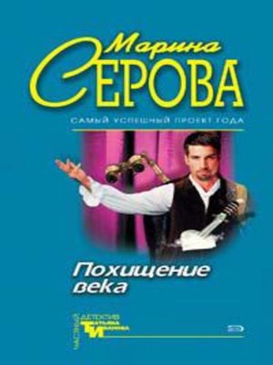cover image of Похищение века